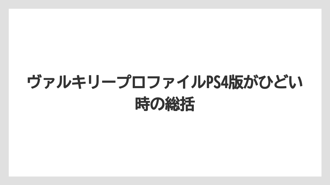 ヴァルキリープロファイルPS4版がひどい時の総括