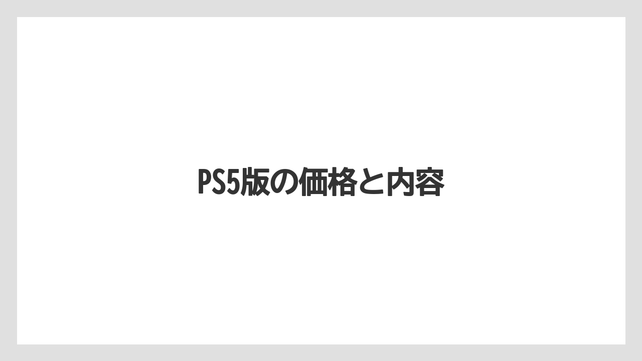 PS5版の価格と内容