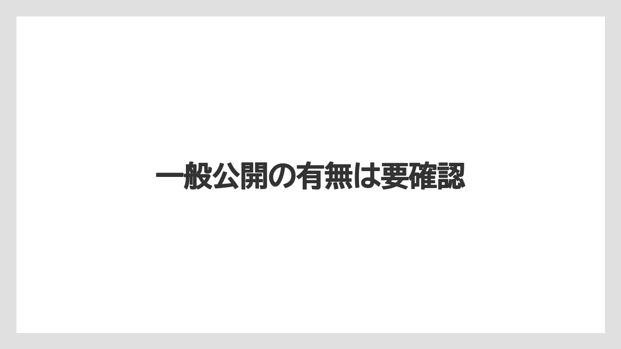 一般公開の有無は要確認