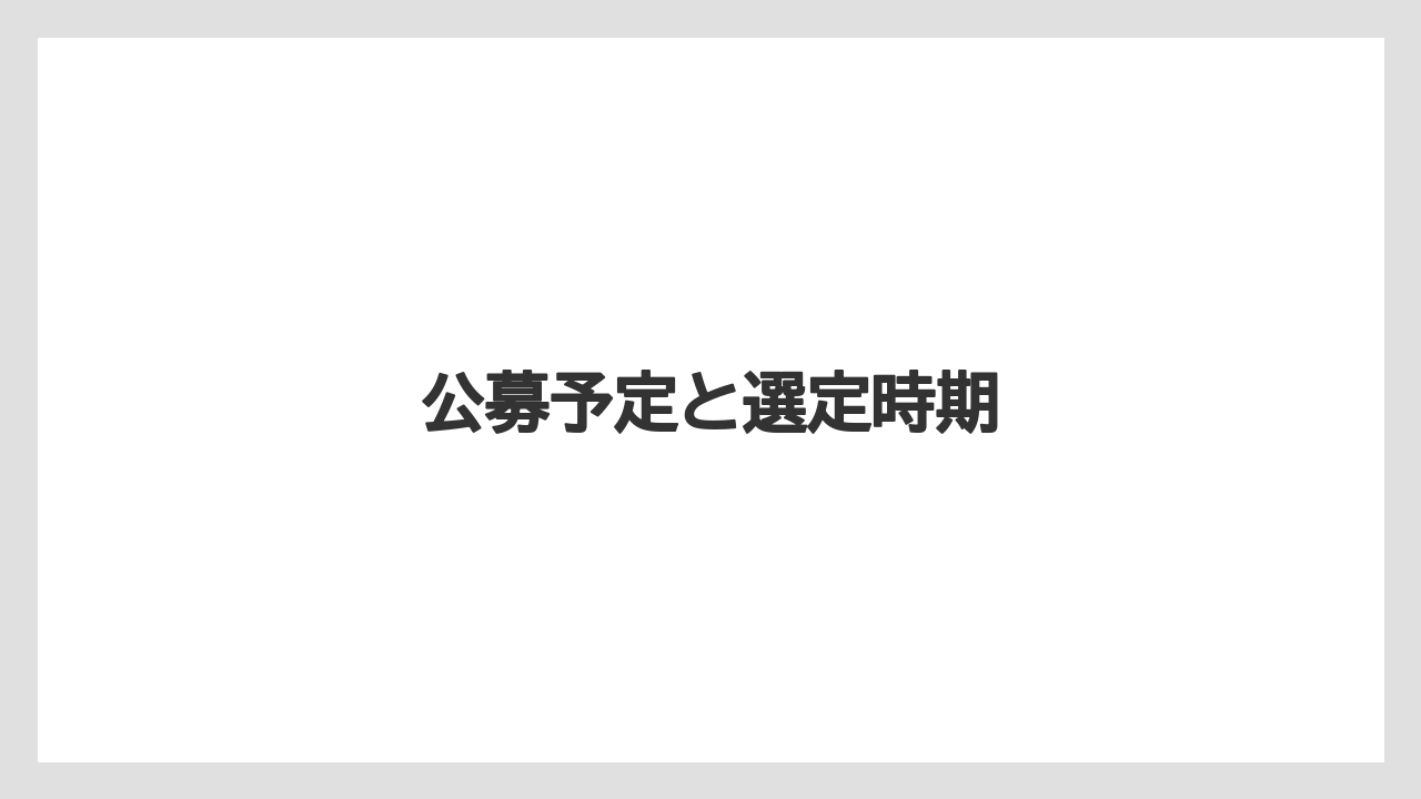 公募予定と選定時期