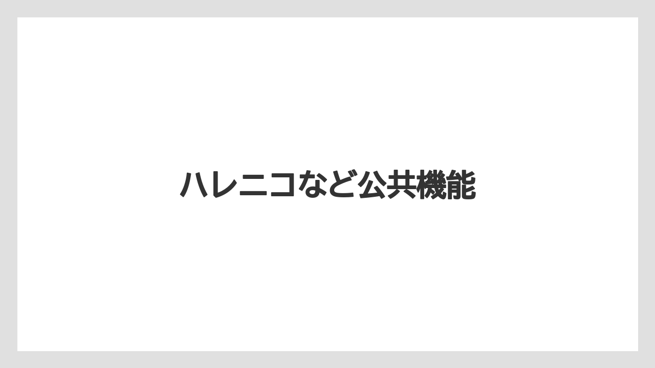 ハレニコなど公共機能