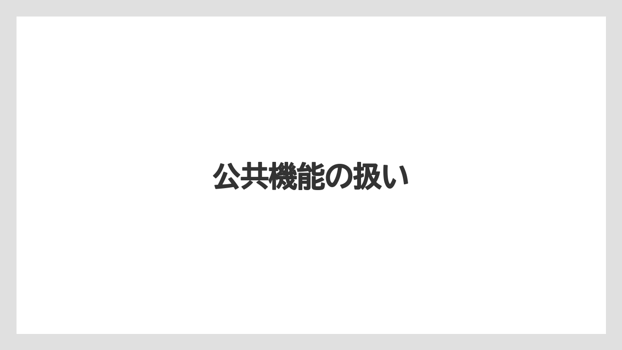公共機能の扱い