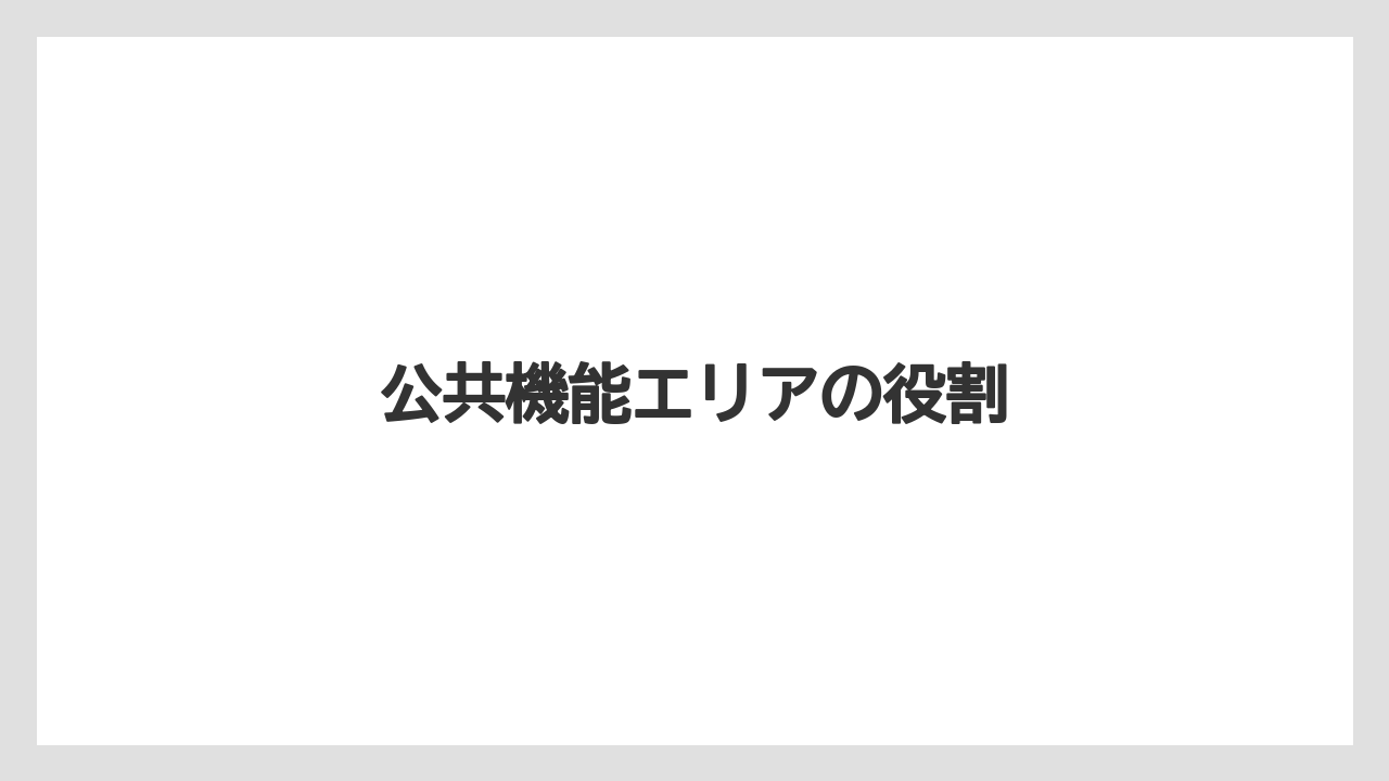 公共機能エリアの役割