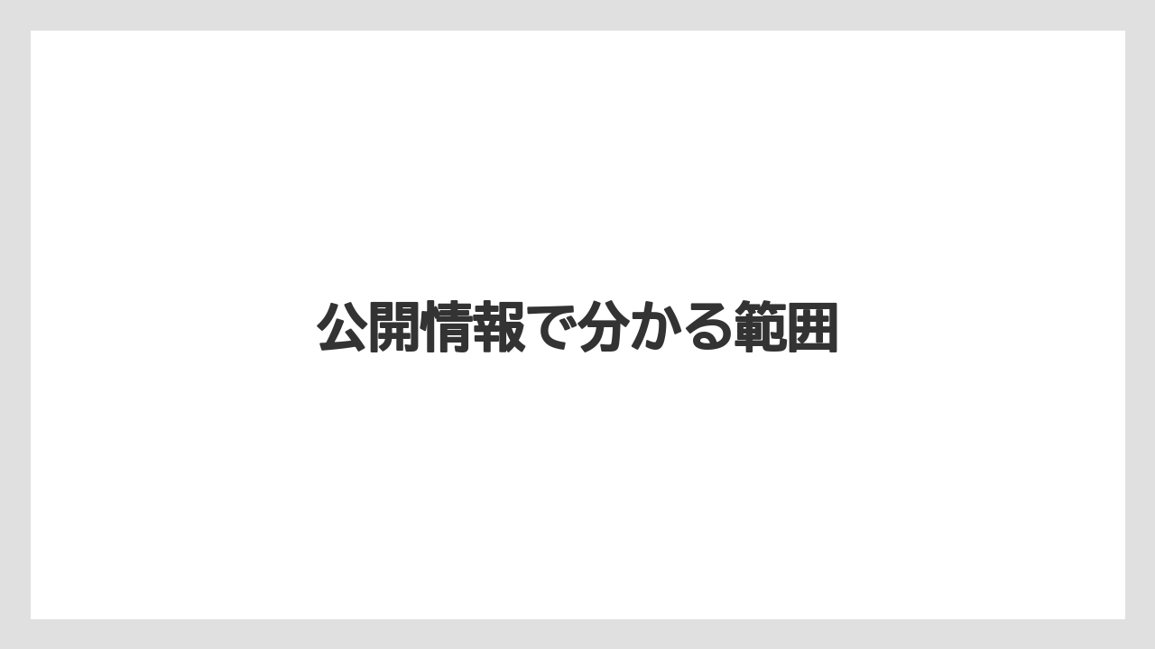 公開情報で分かる範囲