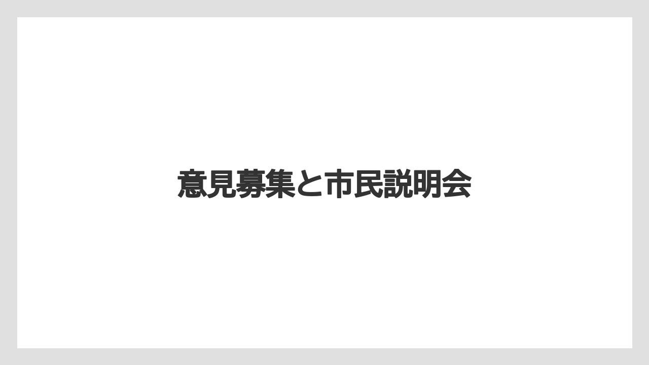 意見募集と市民説明会