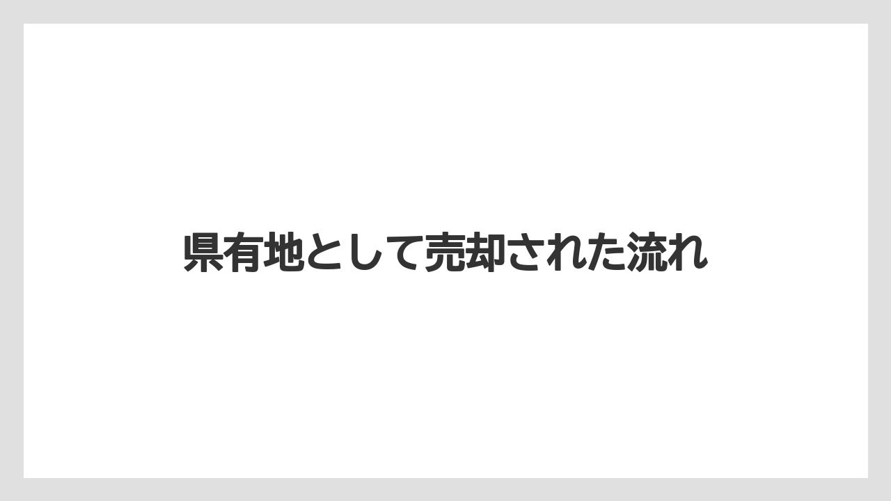 県有地として売却された流れ