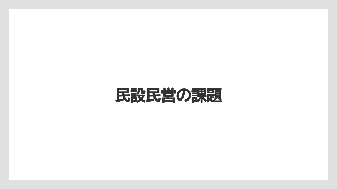 民設民営の課題
