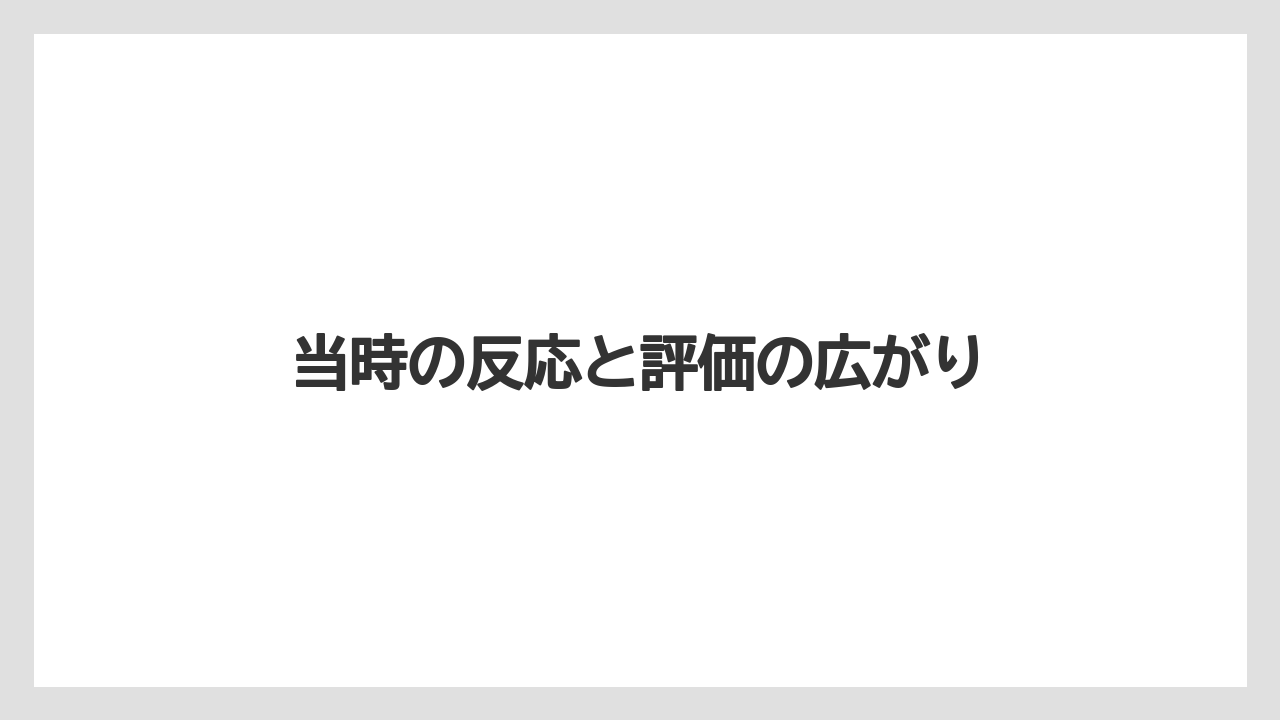 当時の反応と評価の広がり