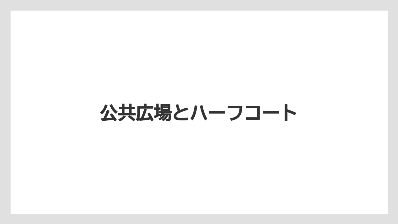公共広場とハーフコート