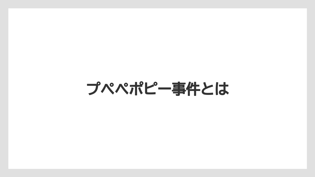 プペペポピー事件とは