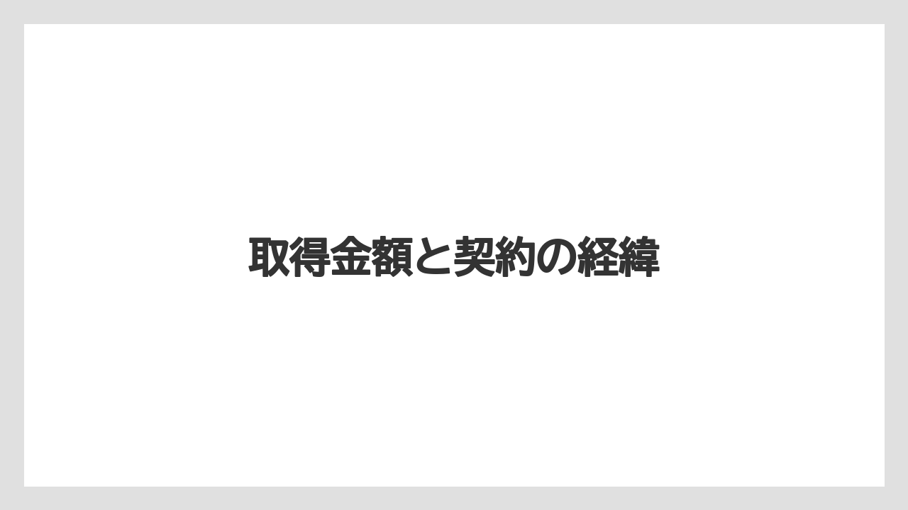 取得金額と契約の経緯