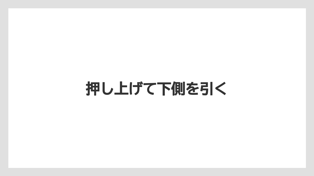 押し上げて下側を引く