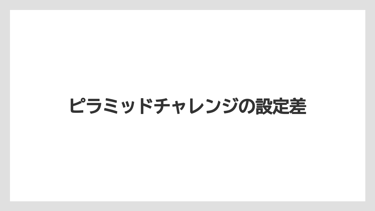 ピラミッドチャレンジの設定差