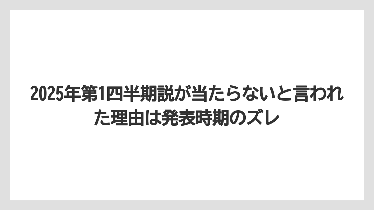 2025年第1四半期説が当たらないと言われた理由は発表時期のズレ