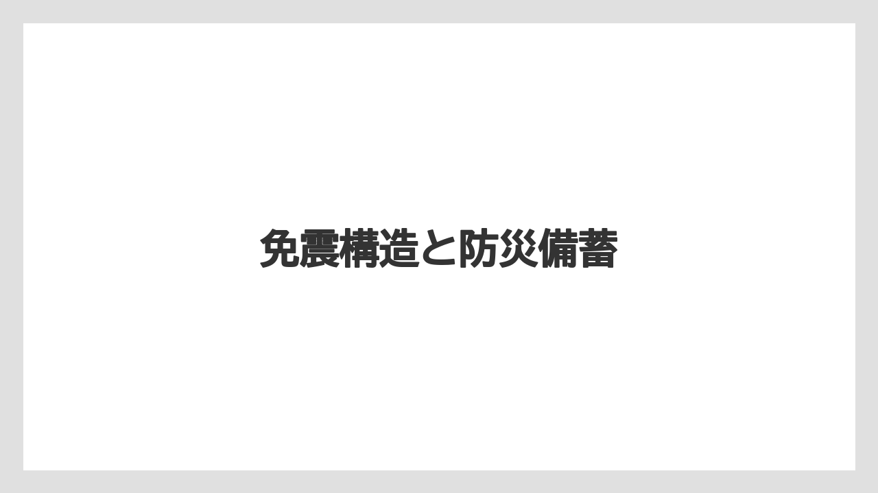 免震構造と防災備蓄
