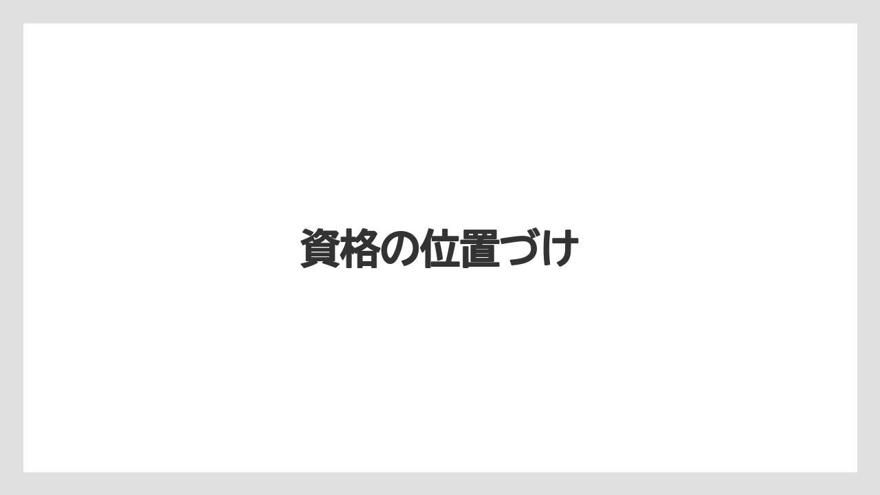 資格の位置づけ