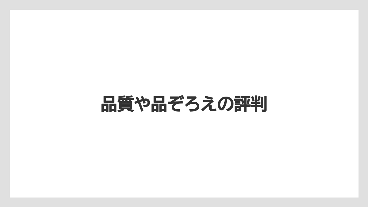 品質や品ぞろえの評判