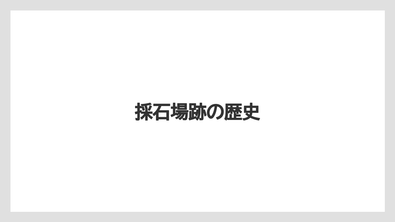 採石場跡の歴史