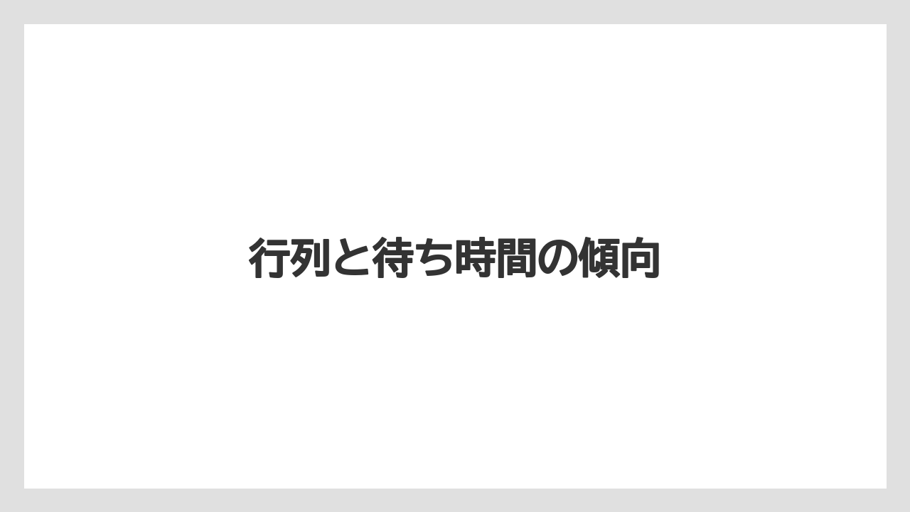 行列と待ち時間の傾向