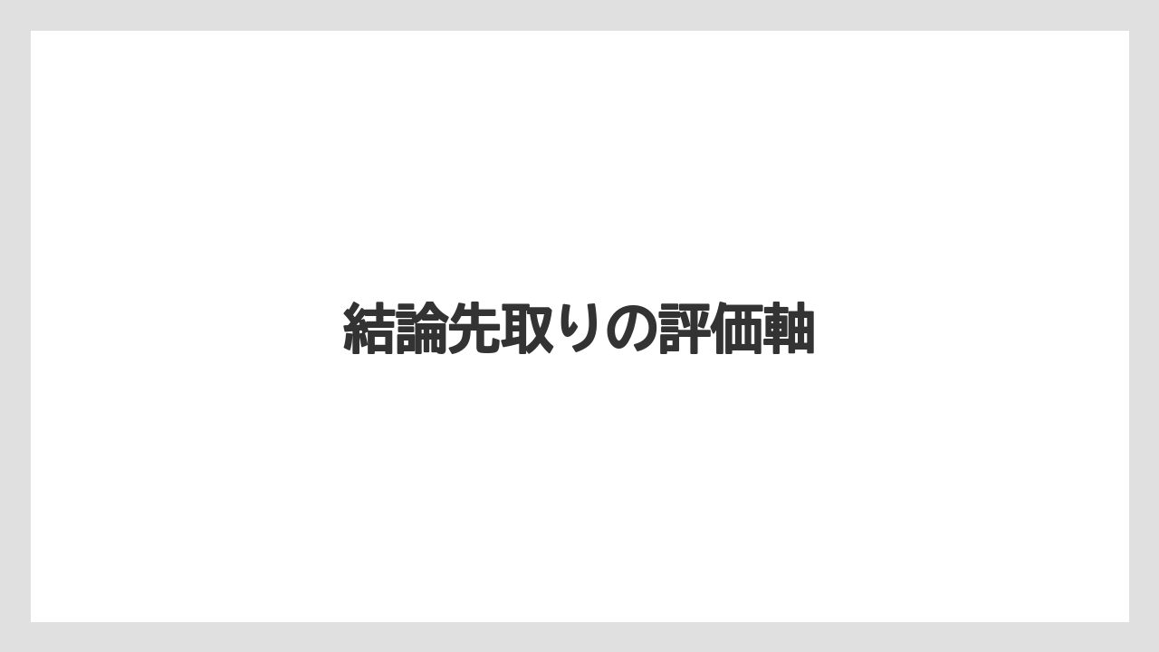 結論先取りの評価軸