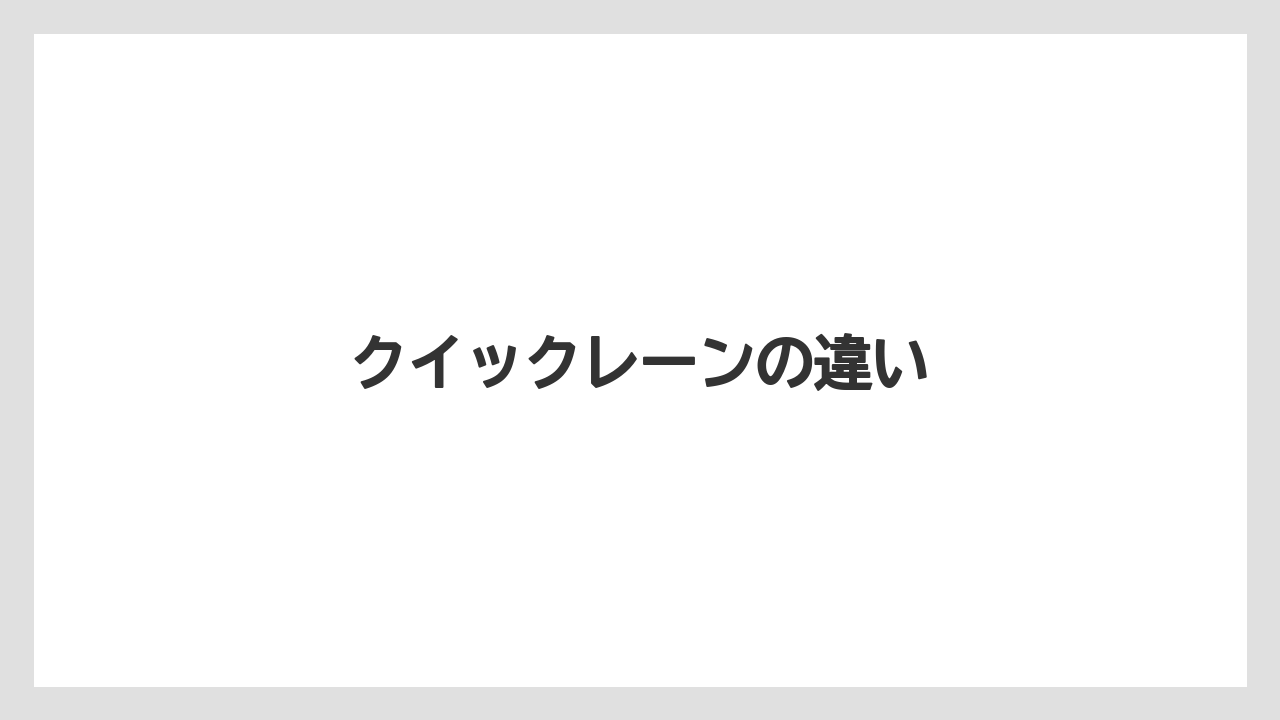 クイックレーンの違い
