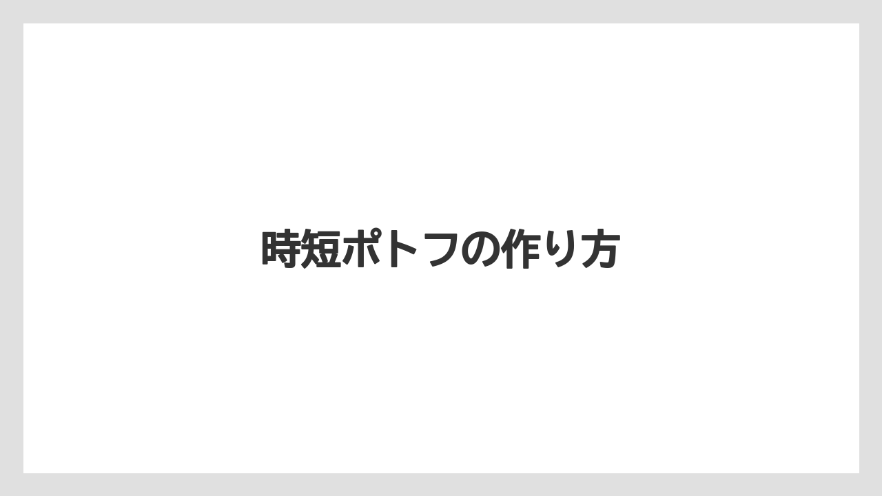 時短ポトフの作り方
