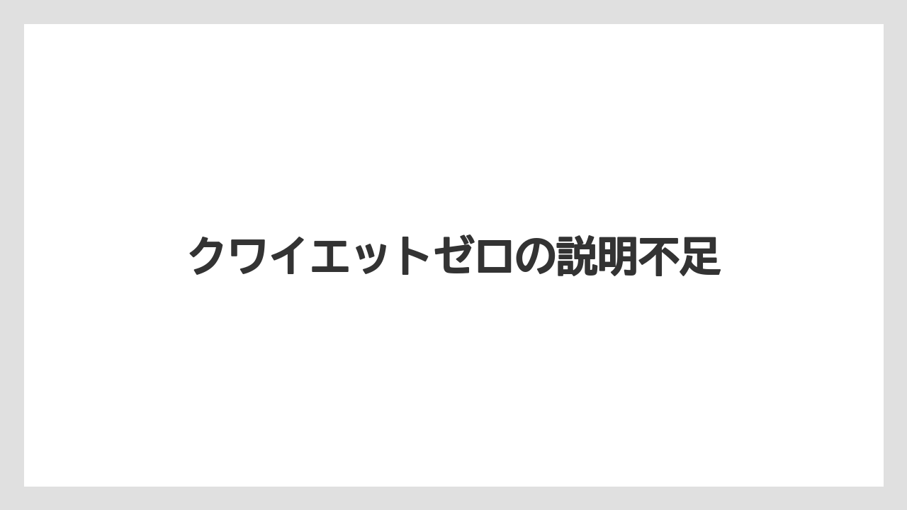 クワイエットゼロの説明不足