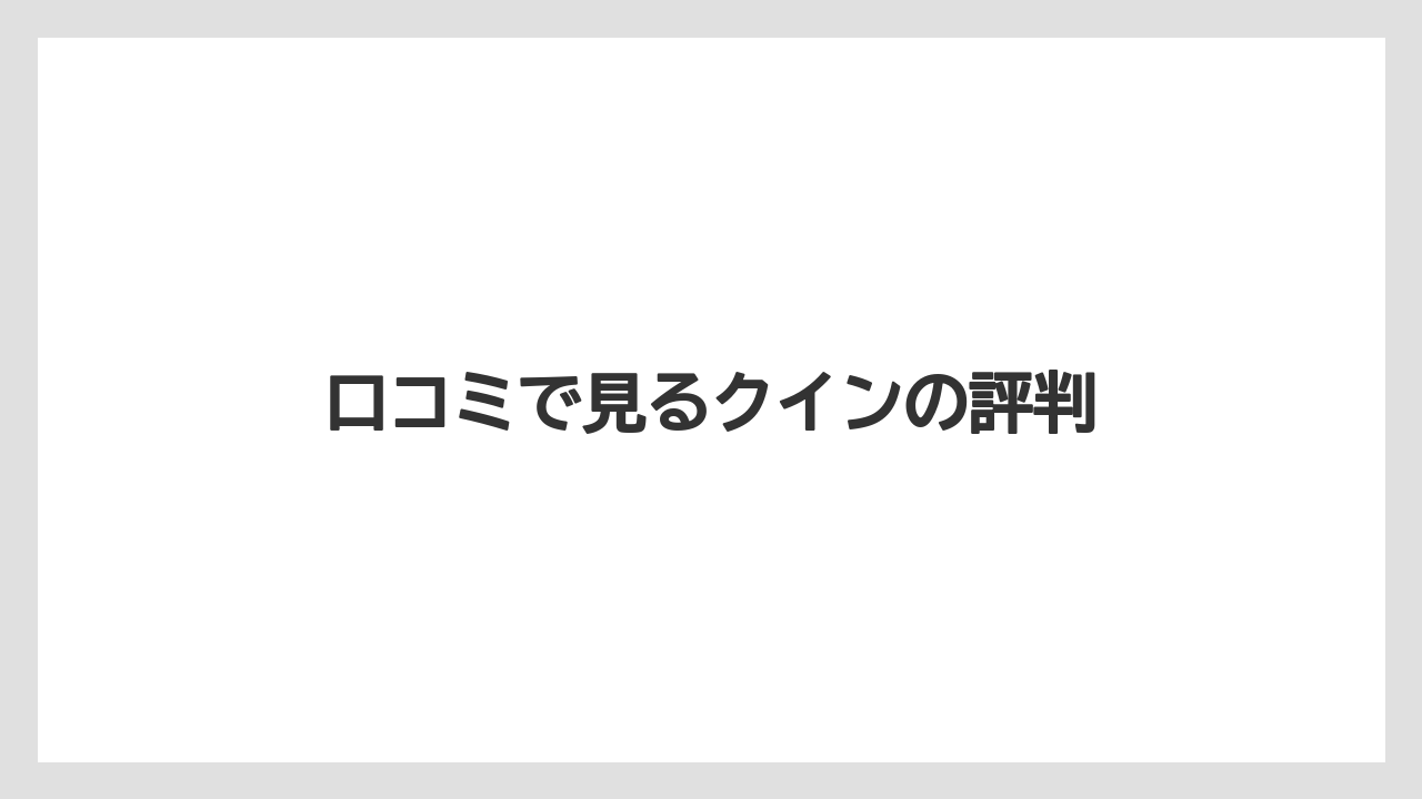 口コミで見るクインの評判