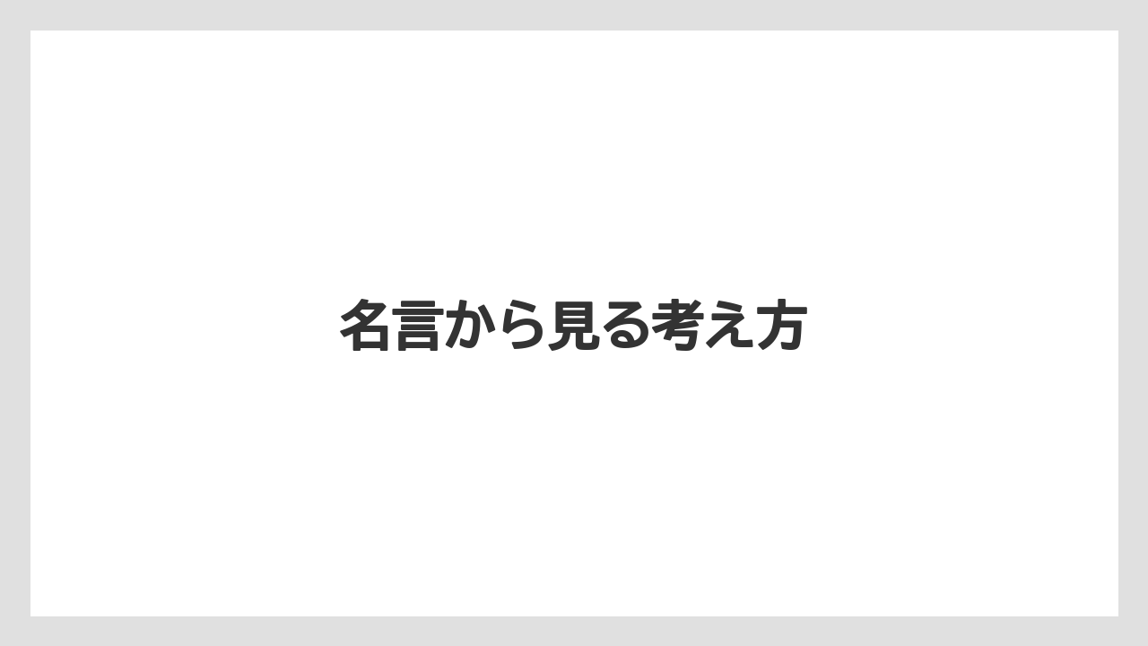 名言から見る考え方