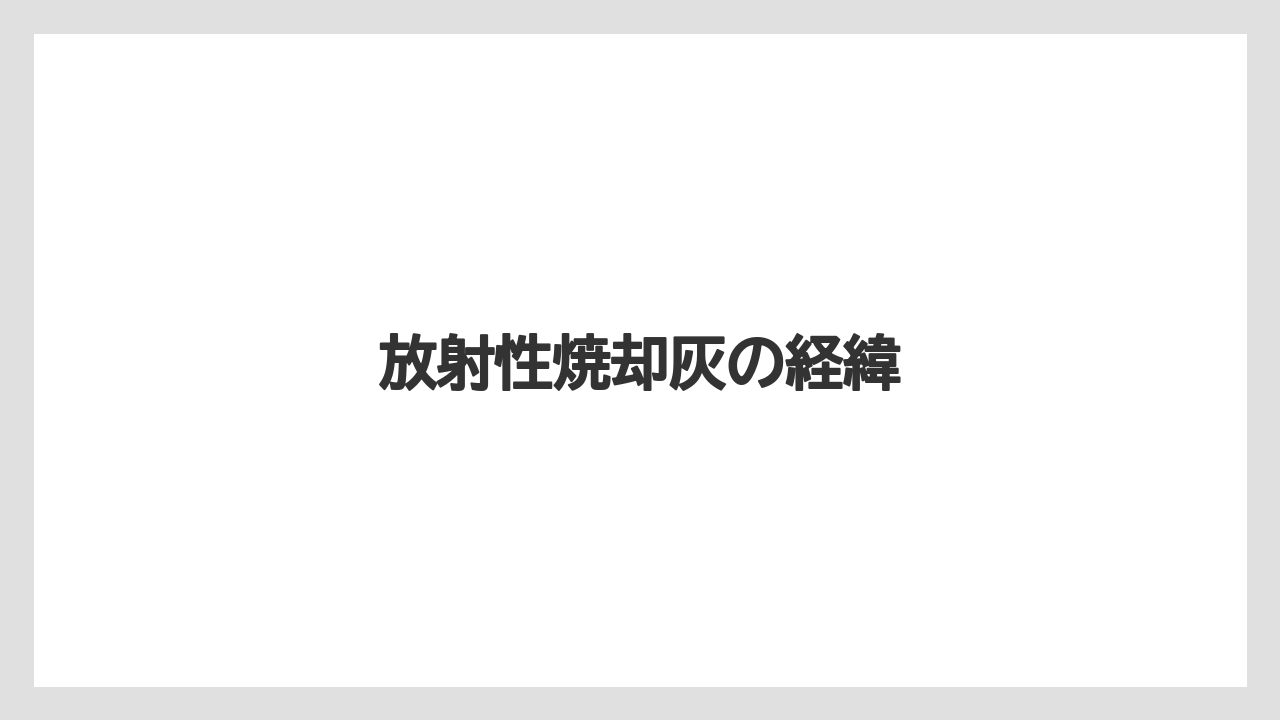 放射性焼却灰の経緯