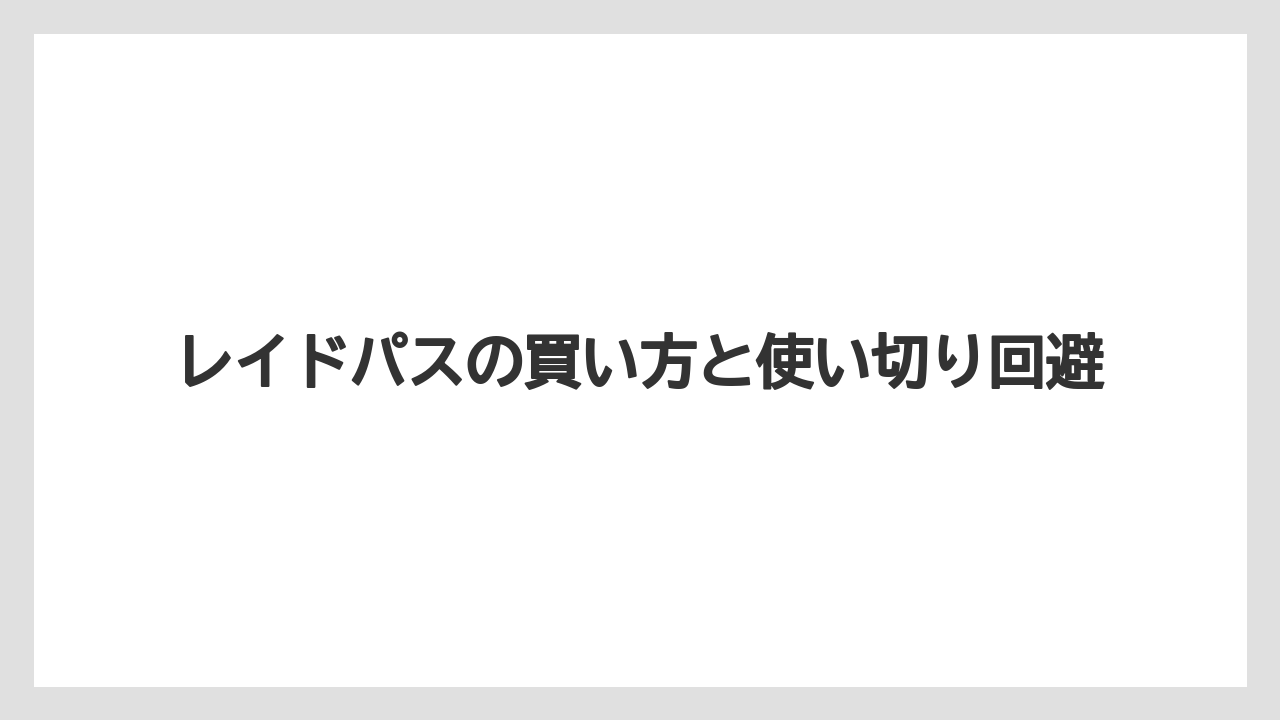 レイドパスの買い方と使い切り回避