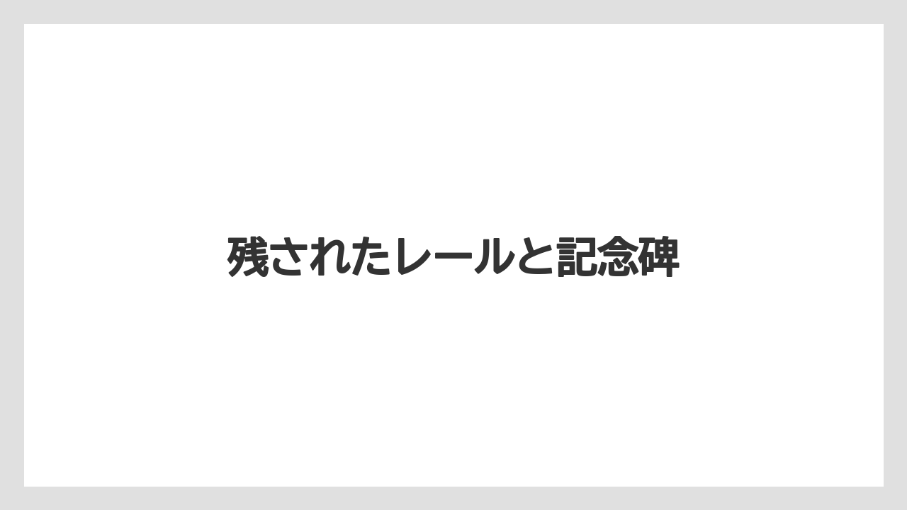 残されたレールと記念碑