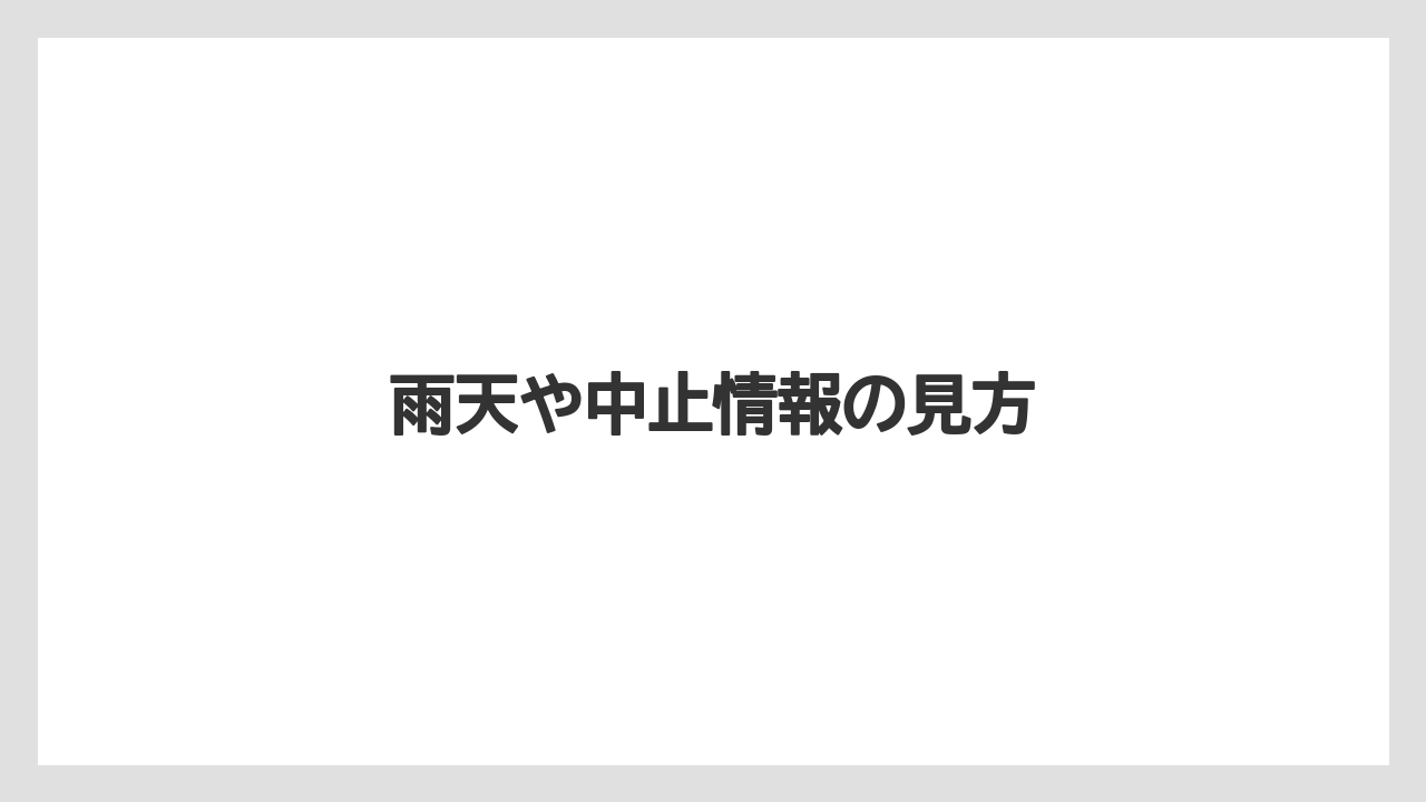 雨天や中止情報の見方