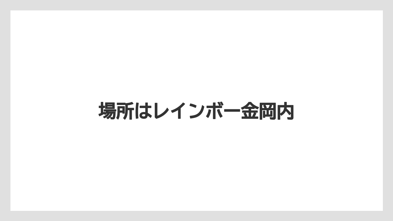 場所はレインボー金岡内