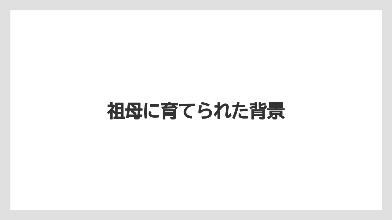 祖母に育てられた背景