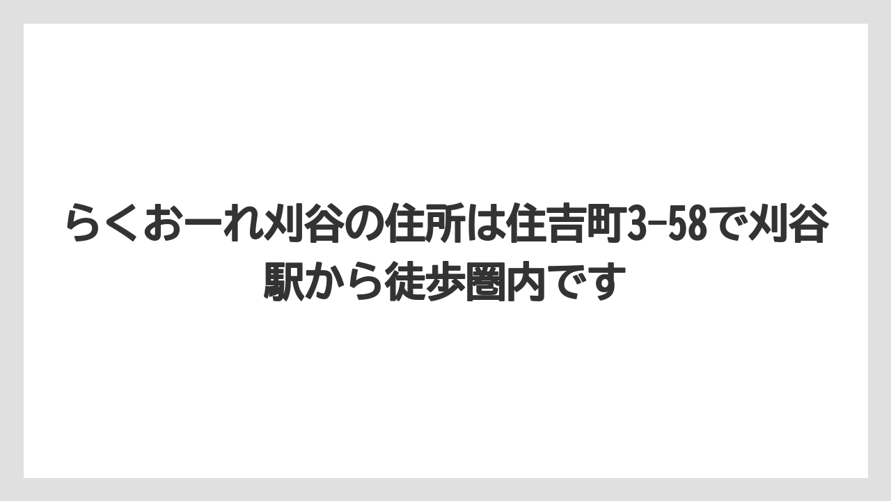 らくおーれ刈谷の住所は住吉町3-58で刈谷駅から徒歩圏内です