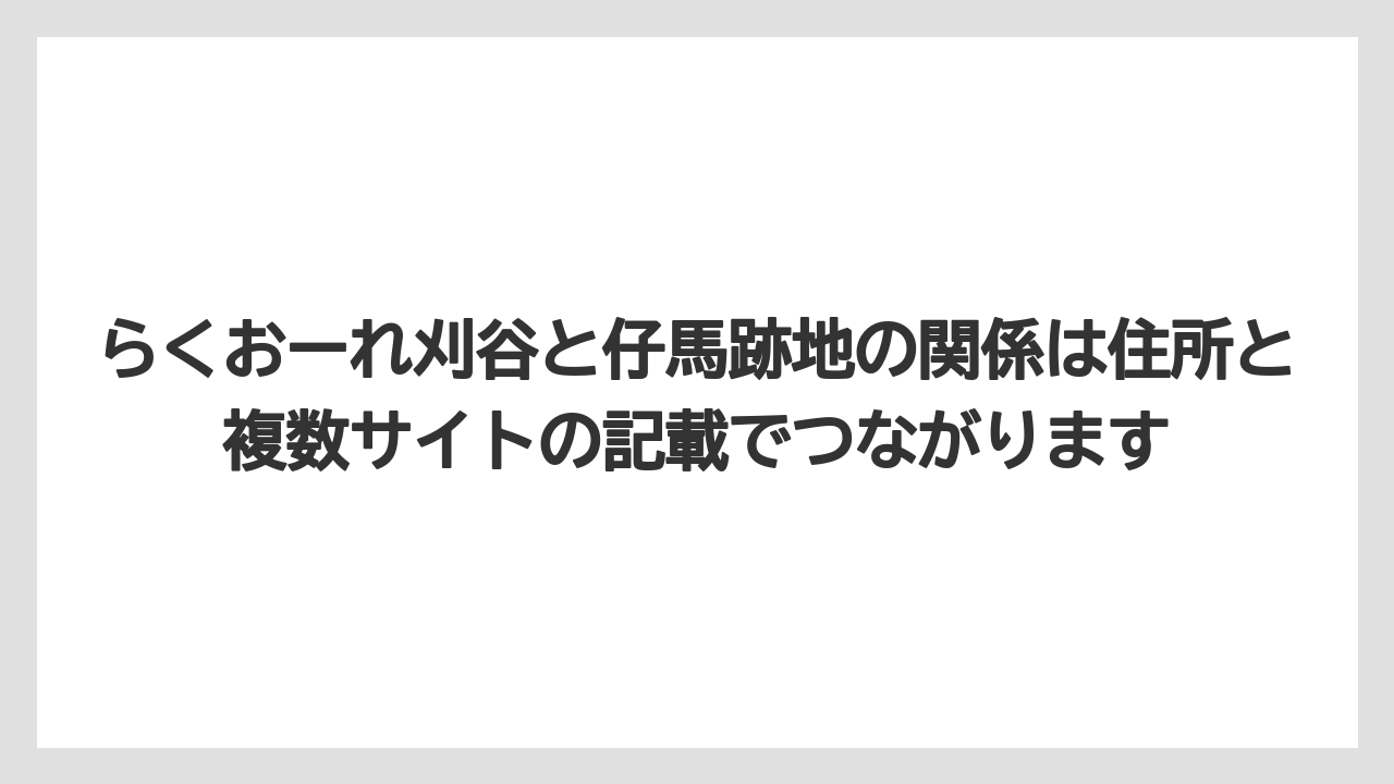らくおーれ刈谷と仔馬跡地の関係は住所と複数サイトの記載でつながります