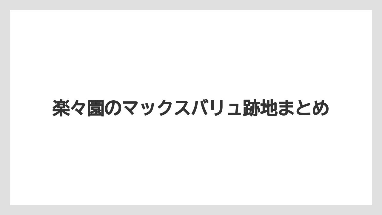 楽々園のマックスバリュ跡地まとめ