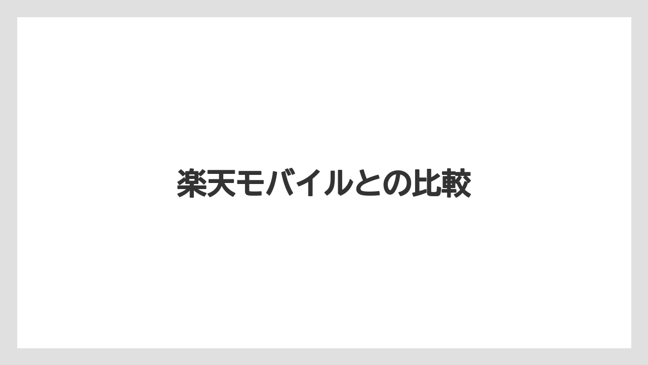 楽天モバイルとの比較