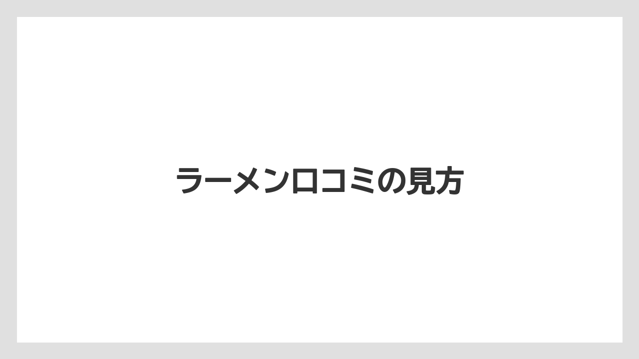 ラーメン口コミの見方