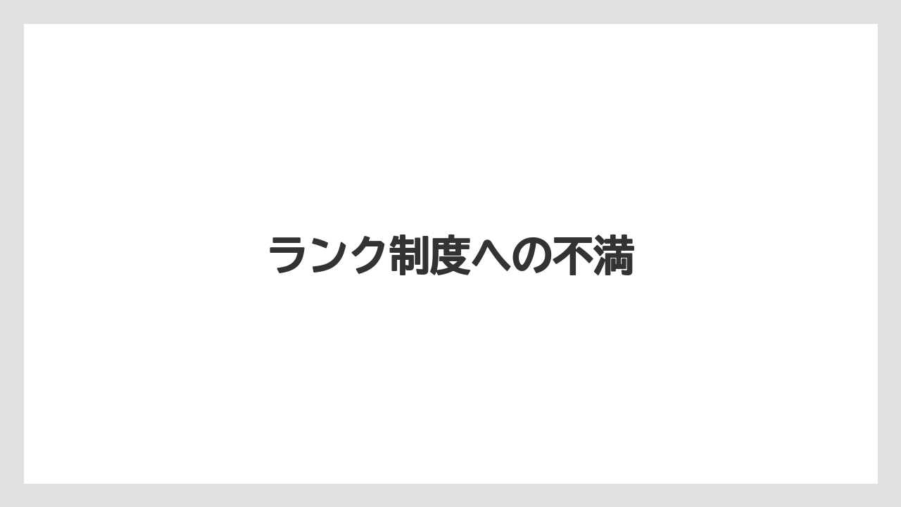 ランク制度への不満