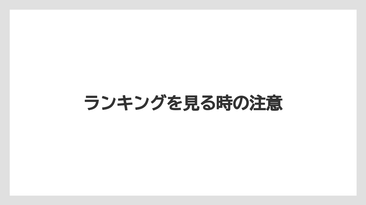 ランキングを見る時の注意
