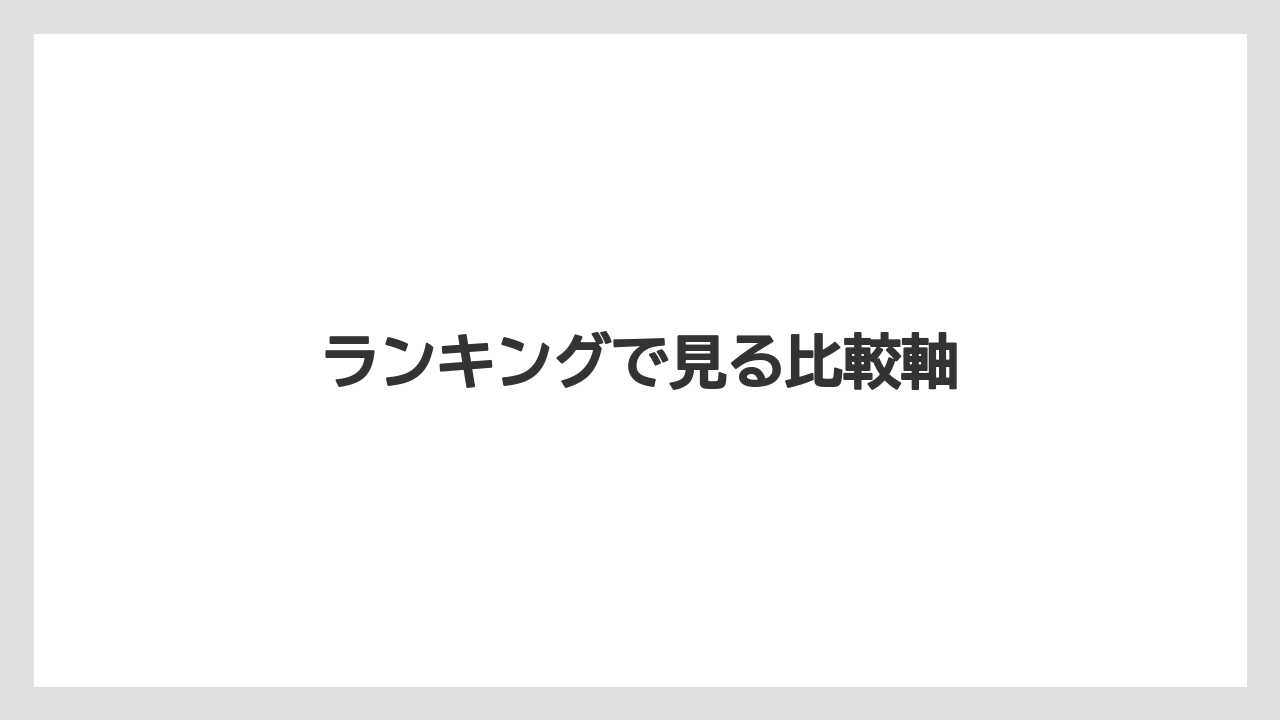 ランキングで見る比較軸