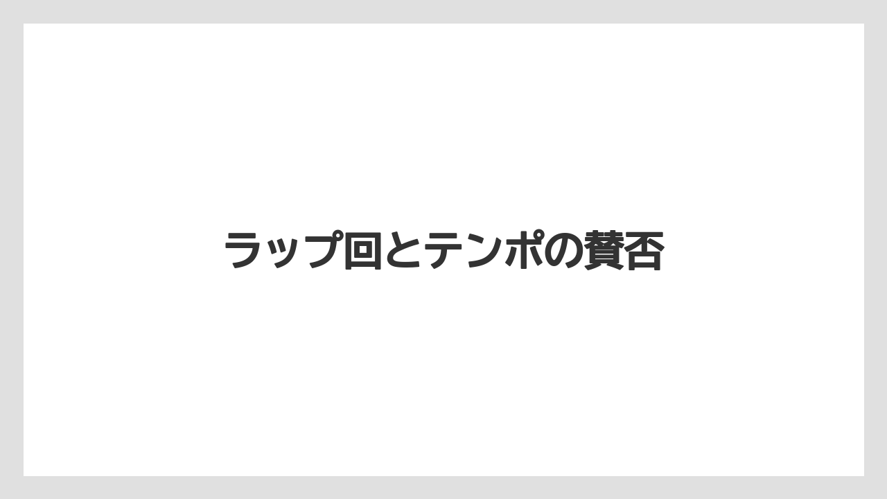ラップ回とテンポの賛否