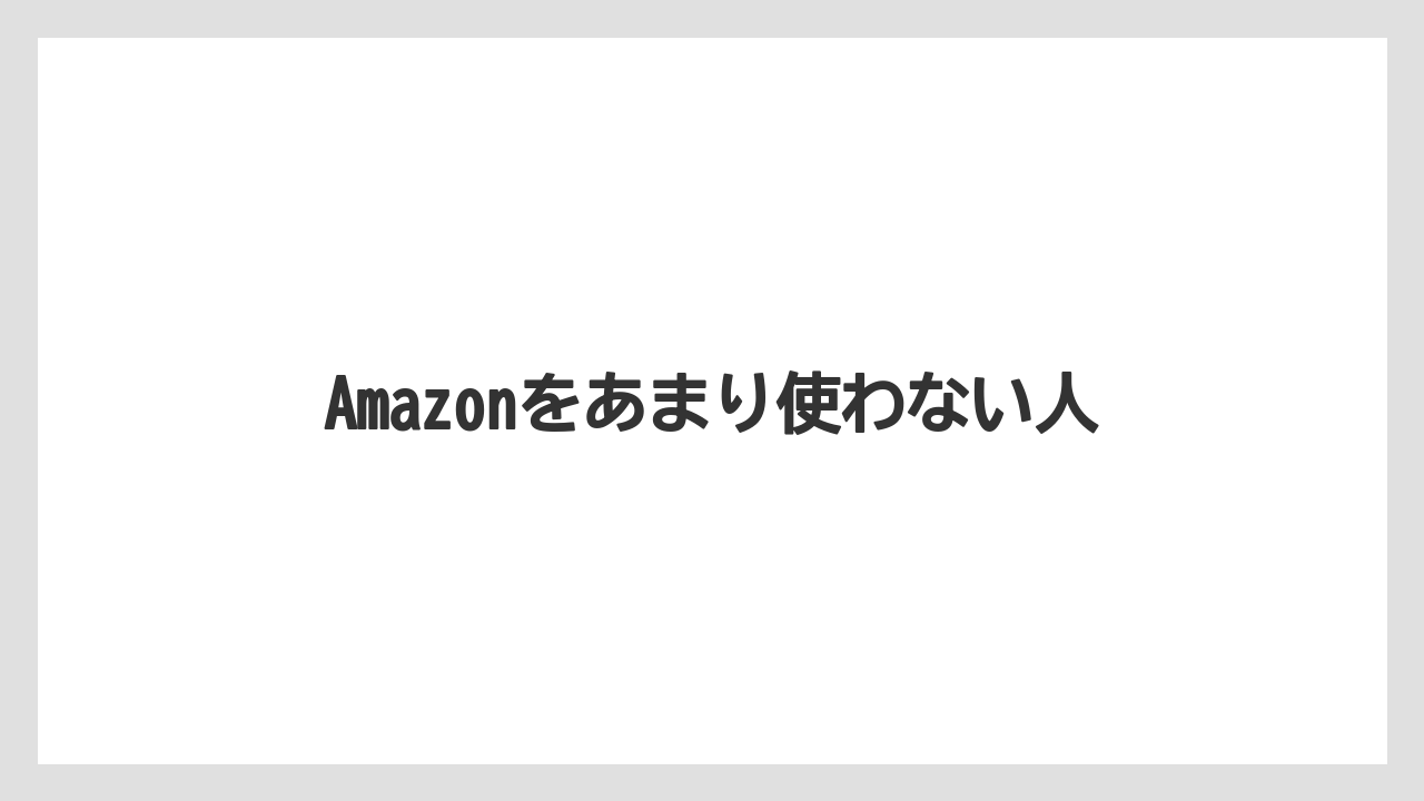 Amazonをあまり使わない人