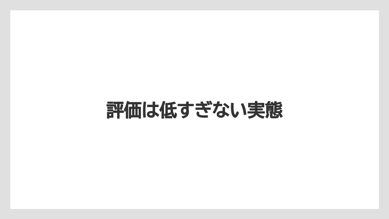 評価は低すぎない実態