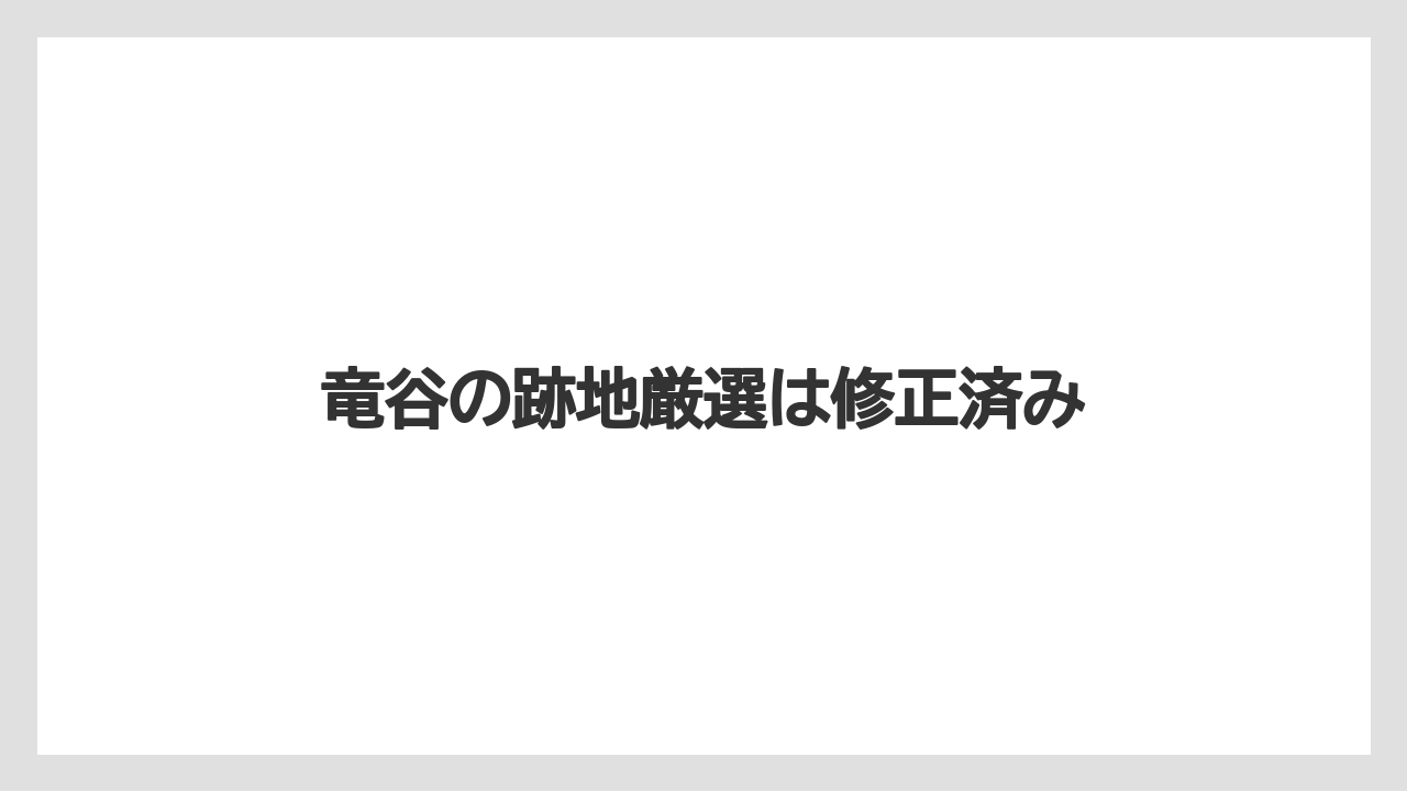 竜谷の跡地厳選は修正済み