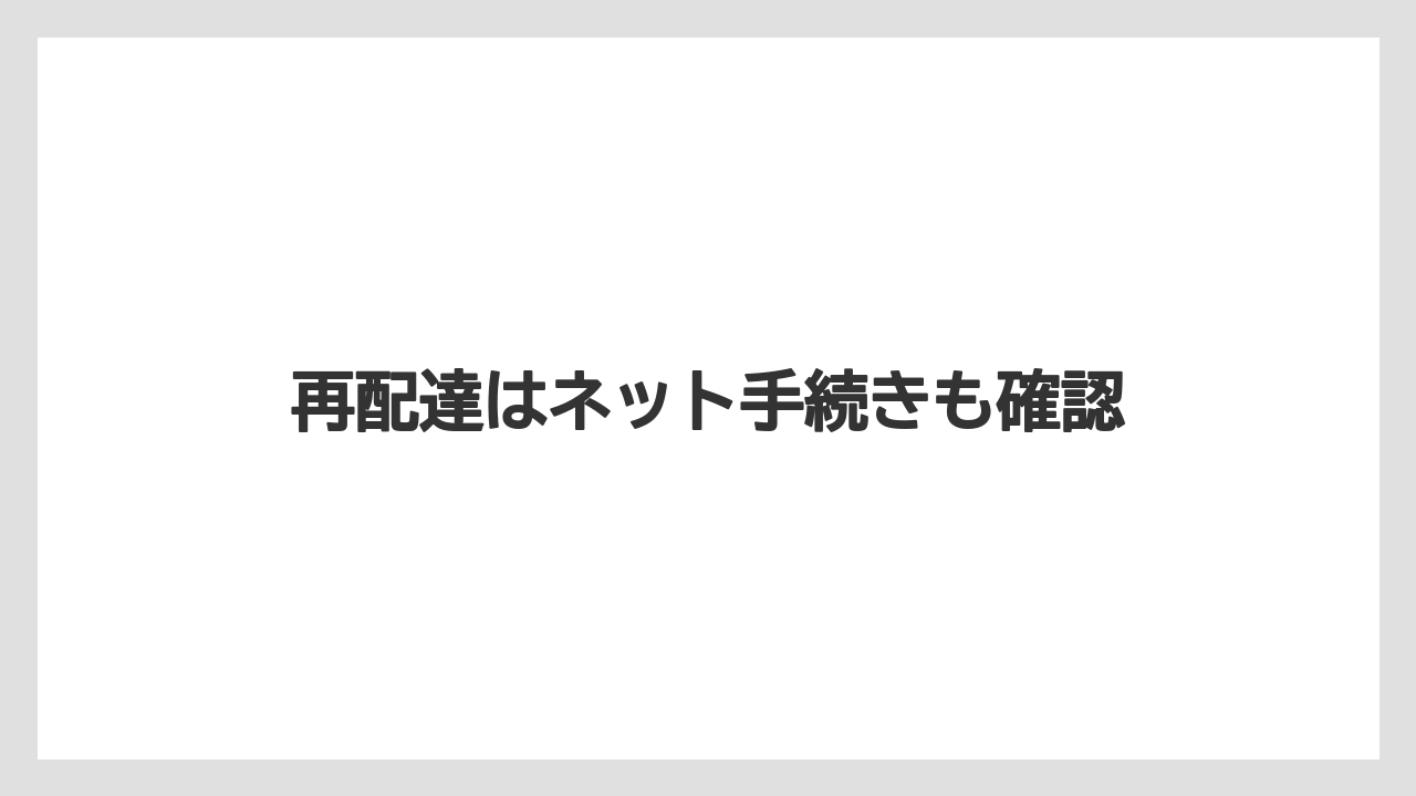 再配達はネット手続きも確認