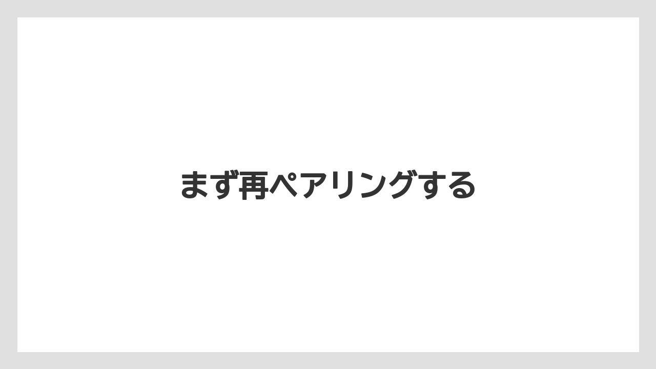 まず再ペアリングする
