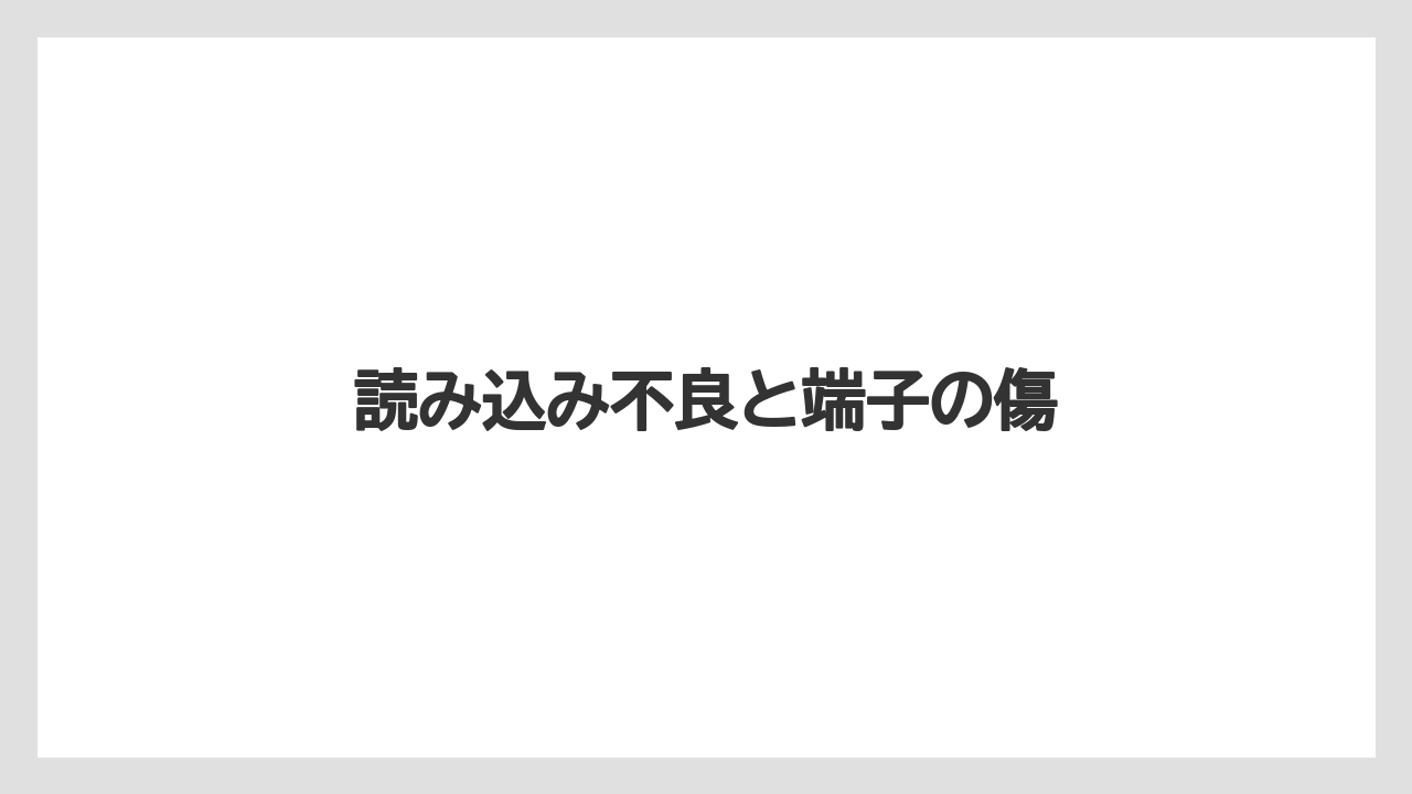 読み込み不良と端子の傷